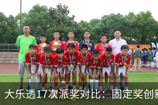大乐透17次派奖对比：固定奖创新高 末等奖翻倍