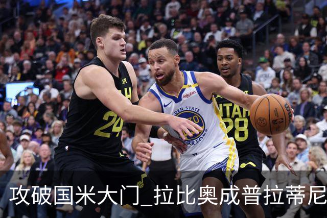攻破国米大门 拉比奥成普拉蒂尼和齐达内之后第三人