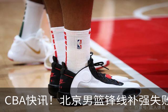 CBA快讯！北京男篮锋线补强失败，北控管理层变天，徐杰前往洛杉矶特训